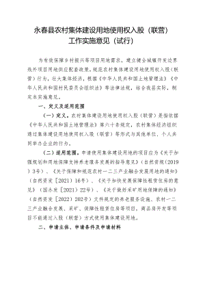 永春县农村集体建设用地使用权入股（联营）工作实施意见（试行）.docx