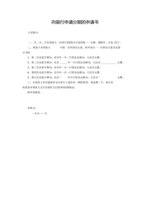向银行申请分期的申请书.docx
