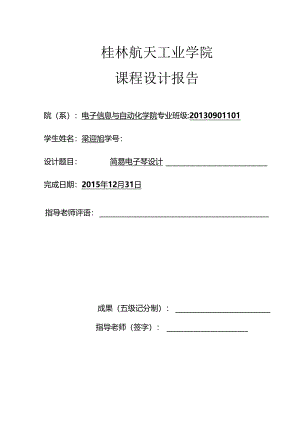 0134梁迎旭单片机实验报告.docx