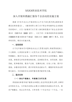 职业技术学院深入开展科教融汇服务千企活动的实施方案.docx
