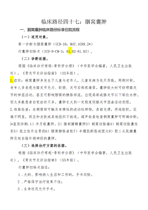 腘窝囊肿临床路径标准住院流程.docx