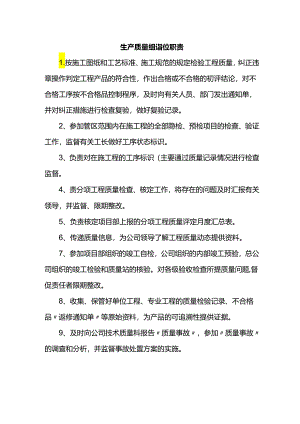 生产质量组岗位职责.docx