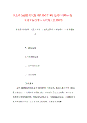 事业单位招聘考试复习资料-2019年德州市招聘水电、暖通工程技术人员试题及答案解析.docx