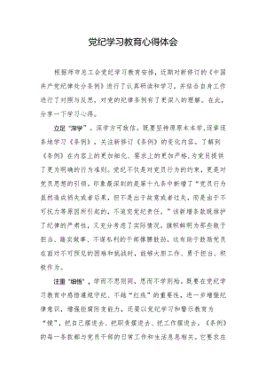 党纪学习教育心得体会.docx