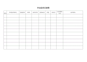 外出会诊记录表.docx