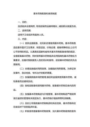 基本药物配备和使用制度.docx