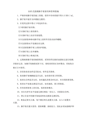 拉杆式悬挑脚手架使用和管理措施.docx