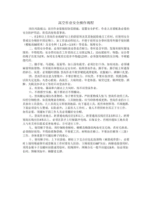 高空作业安全操作规程.docx