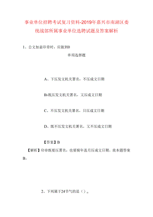 事业单位招聘考试复习资料-2019年嘉兴市南湖区委统战部所属事业单位选聘试题及答案解析.docx