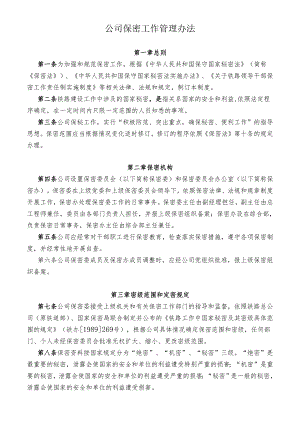 公司保密工作管理办法.docx