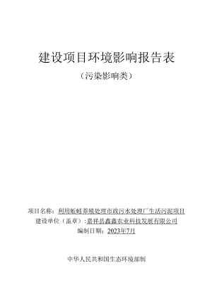 利用蚯蚓养殖处理市政污水处理厂生活污泥项目环境影响报告表.docx