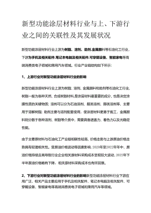 新型功能涂层材料行业与上、下游行业之间的关联性及其发展状况.docx