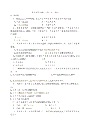 01.党史知识竞赛一大到十七大(含答案).docx