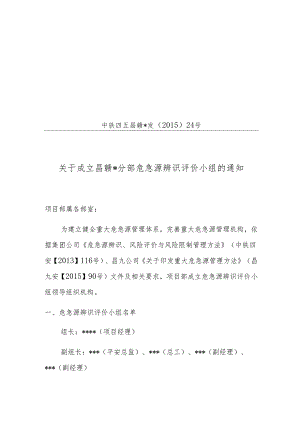 01关于成立危险源辨识与评价小组的通知.docx
