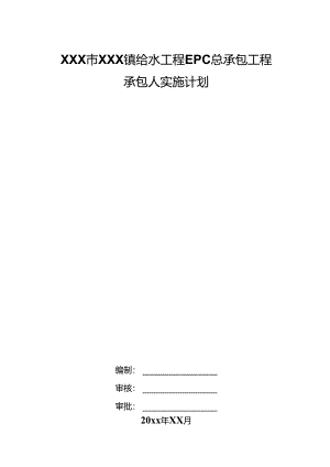 XXX市XXX镇给水工程EPC总承包工程承包人实施计划.docx