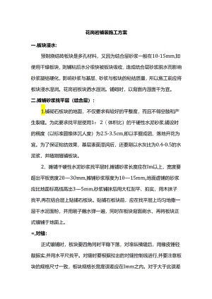 花岗岩铺装施工方案.docx