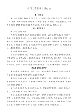 公司工程监理管理办法.docx