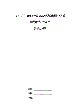 乡村振兴20xx年度XXX区城市棚户区改造综合整治项目实施方案.docx
