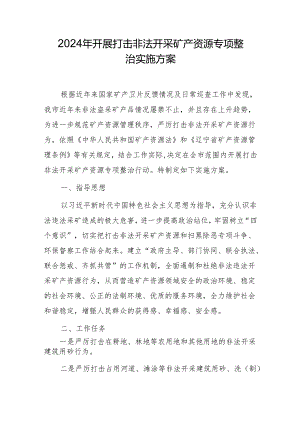 2024年开展打击非法开采矿产资源专项整治实施方案.docx