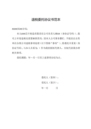 退税委托协议书范本.docx
