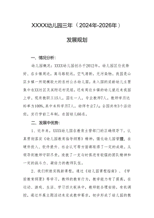 幼儿园三年（2024年-2026年）发展规划.docx