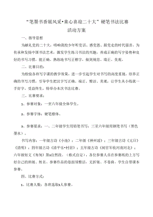 硬笔书法比赛活动方案.docx