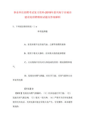 事业单位招聘考试复习资料-2019年嘉兴海宁市城市建设处招聘模拟试题及答案解析.docx