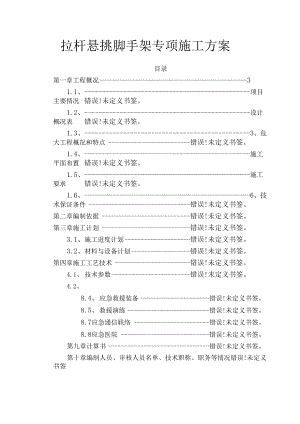 拉杆悬挑脚手架专项施工方案.docx
