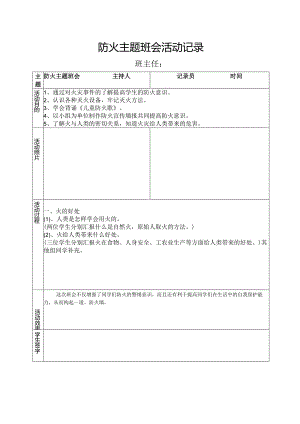 防火主题班会活动记录.docx