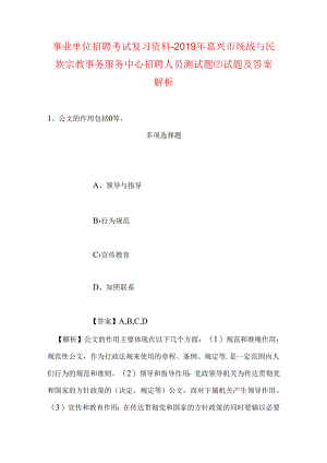 事业单位招聘考试复习资料-2019年嘉兴市统战与民族宗教事务服务中心招聘人员测试题试题及答案解析.docx