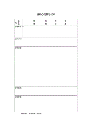 班级心理辅导记录表模板.docx
