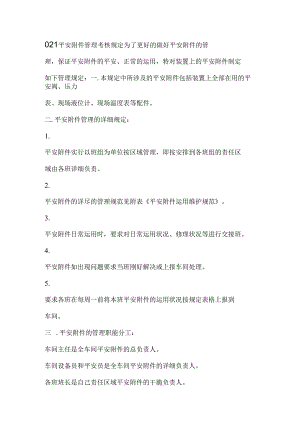 021-安全附件管理考核规定为了更好的做好安全附件的管理.docx
