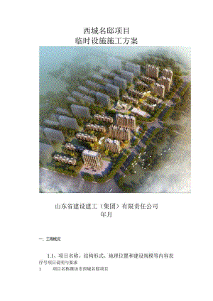 临时设施紧急施工实施方案.docx