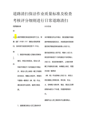 道路清扫保洁作业质量标准及检查考核评分细则进行日常道路清扫全套.docx