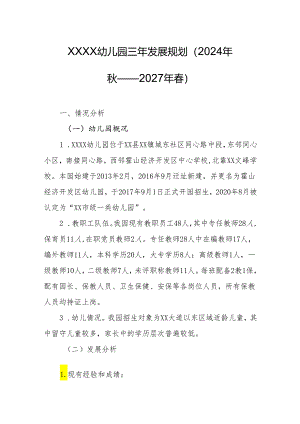 幼儿园三年发展规划（2024年秋——2027年春）.docx