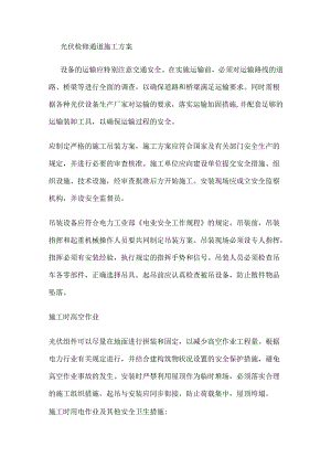 光伏检修通道紧急施工实施方案.docx