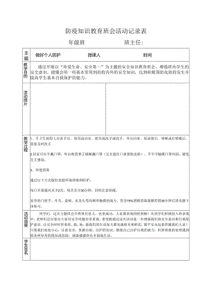 防疫知识教育班会活动记录表.docx