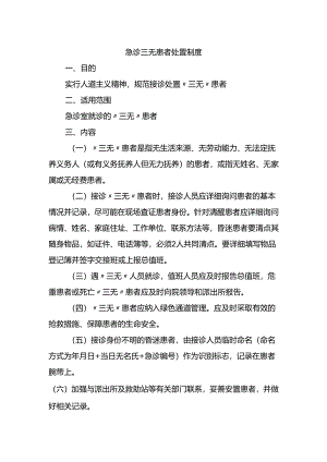 急诊三无患者处置制度.docx