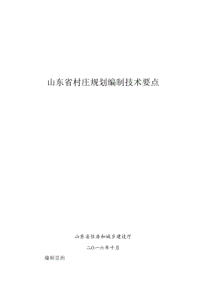 02-山东省村庄规划编制技术要点(10.28修改).docx