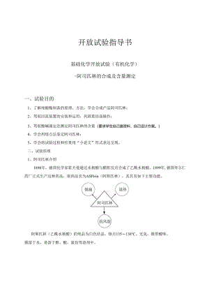 01-开放实验“阿司匹林合成与测定”指导书.docx