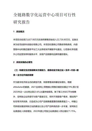 全链路数字化运营中心项目可行性研究报告.docx