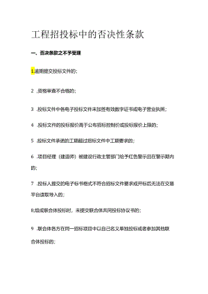 工程招投标中的否决性条款.docx