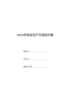 安全生产月活动方案模板参考.docx