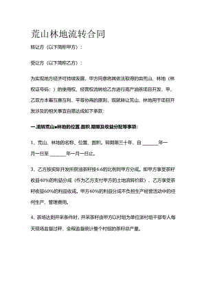 荒山林地流转合同全套.docx