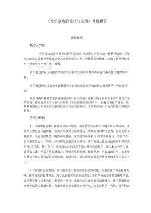 《音乐游戏的设计与运用》开题报告.docx