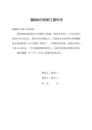 强制执行的职工委托书.docx