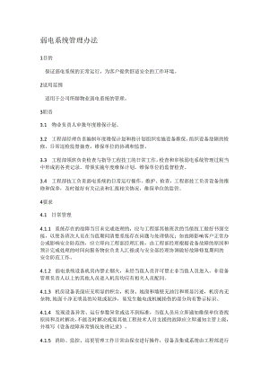 弱电系统管理办法.docx
