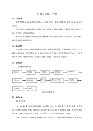 虹吸系统施工方案.docx