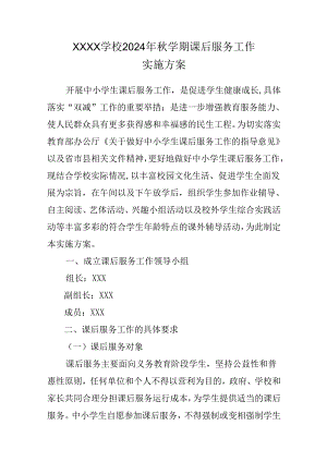 中学学校2024年秋学期课后服务工作实施方案.docx