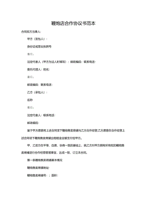 鞭炮店合作协议书范本.docx